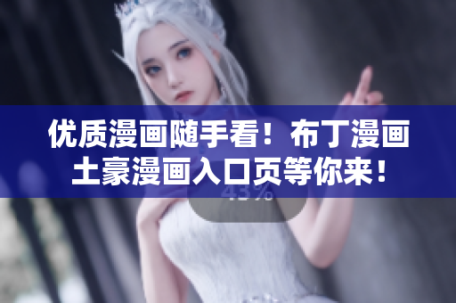 优质漫画随手看！布丁漫画土豪漫画入口页等你来！