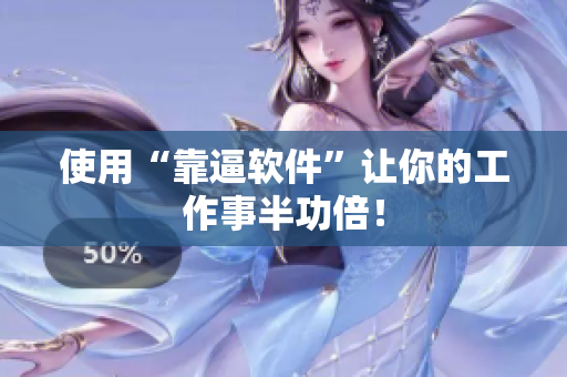 使用“靠逼软件”让你的工作事半功倍！