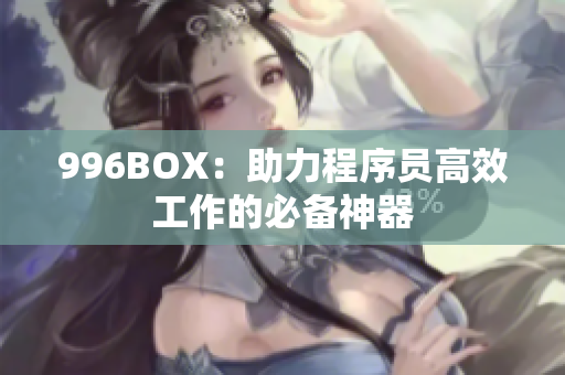 996BOX：助力程序员高效工作的必备神器