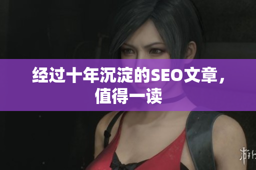 经过十年沉淀的SEO文章，值得一读