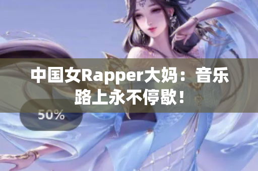 中国女Rapper大妈：音乐路上永不停歇！