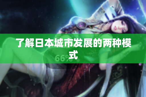 了解日本城市发展的两种模式