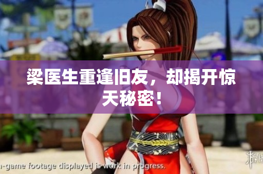 梁医生重逢旧友，却揭开惊天秘密！