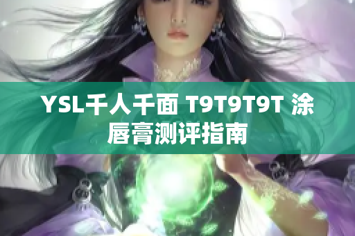 YSL千人千面 T9T9T9T 涂唇膏测评指南