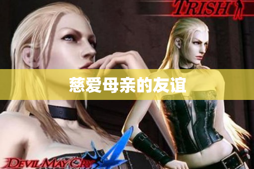 慈爱母亲的友谊