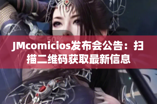 JMcomicios发布会公告：扫描二维码获取最新信息