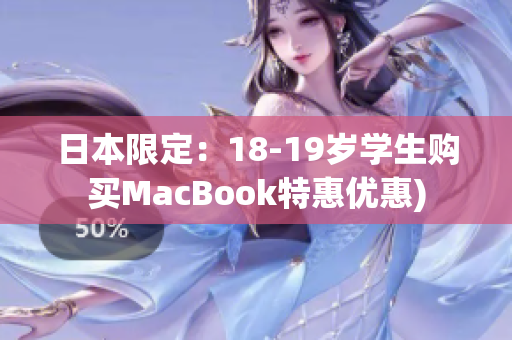 日本限定：18-19岁学生购买MacBook特惠优惠)