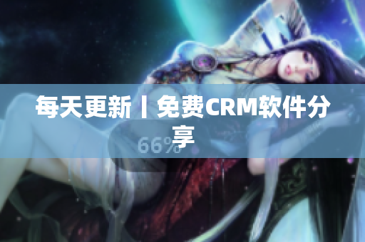 每天更新丨免费CRM软件分享