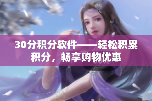30分积分软件——轻松积累积分，畅享购物优惠