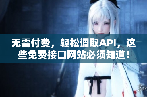 无需付费，轻松调取API，这些免费接口网站必须知道！