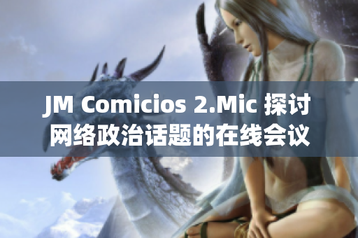 JM Comicios 2.Mic 探讨网络政治话题的在线会议
