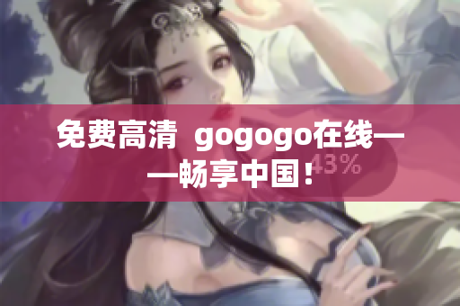 免费高清  gogogo在线——畅享中国！