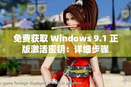 免费获取 Windows 9.1 正版激活密钥：详细步骤