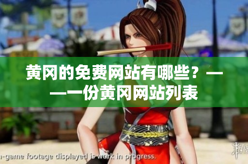 黄冈的免费网站有哪些？——一份黄冈网站列表