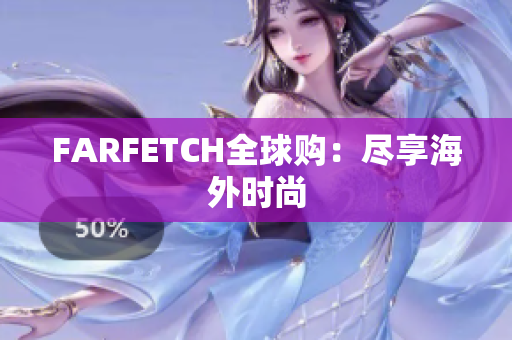 FARFETCH全球购：尽享海外时尚