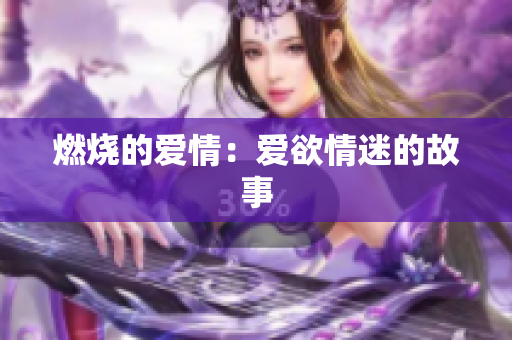 燃烧的爱情：爱欲情迷的故事