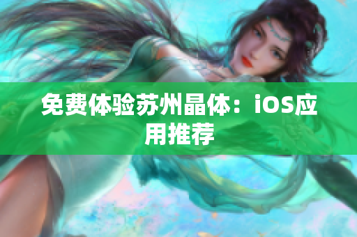 免费体验苏州晶体：iOS应用推荐