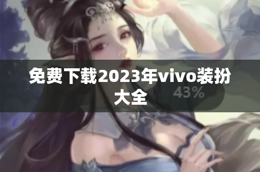 免费下载2023年vivo装扮大全