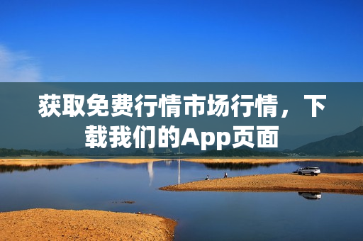 获取免费行情市场行情，下载我们的App页面