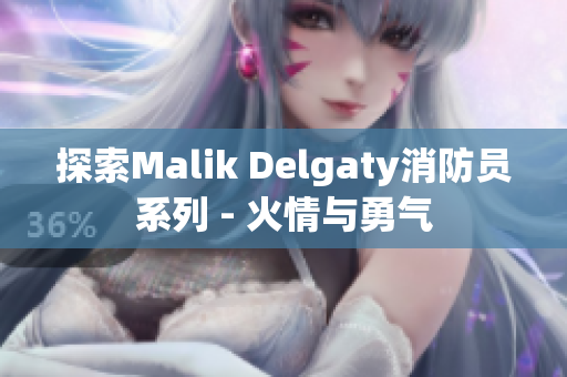 探索Malik Delgaty消防员系列 - 火情与勇气