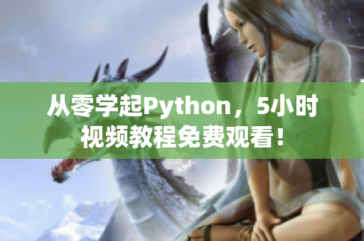 从零学起Python，5小时视频教程免费观看！