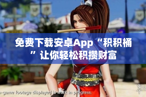 免费下载安卓App“积积桶”让你轻松积攒财富