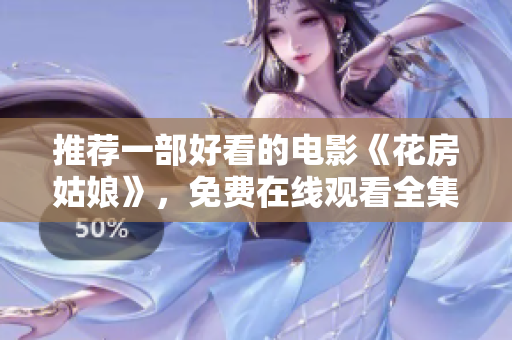 推荐一部好看的电影《花房姑娘》，免费在线观看全集