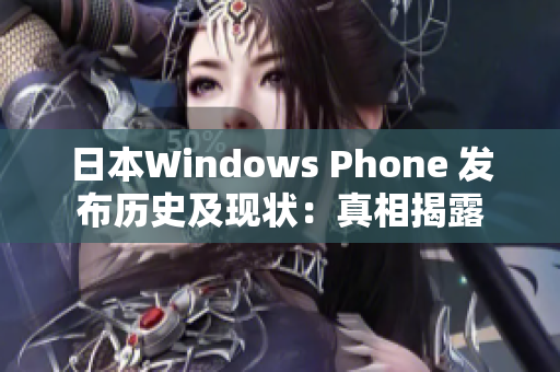 日本Windows Phone 发布历史及现状：真相揭露