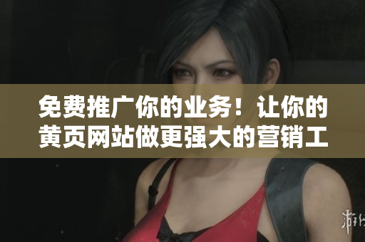 免费推广你的业务！让你的黄页网站做更强大的营销工具