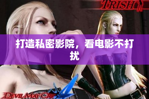 打造私密影院，看电影不打扰