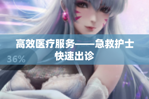 高效医疗服务——急救护士快速出诊