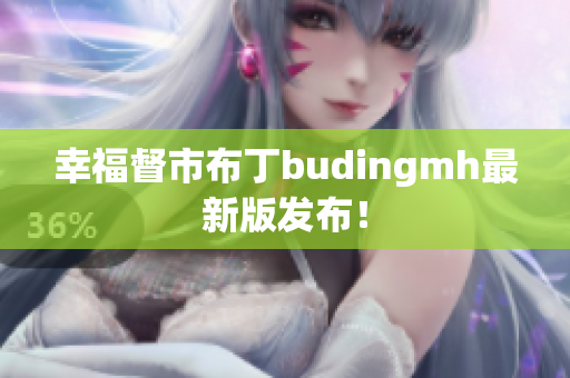 幸福督市布丁budingmh最新版发布！
