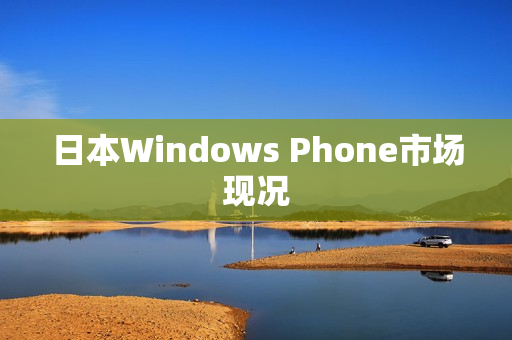 日本Windows Phone市场现况