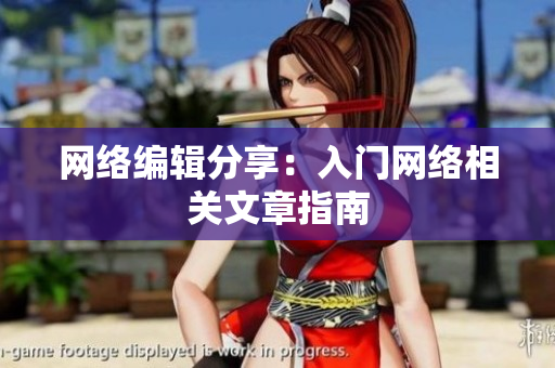 网络编辑分享：入门网络相关文章指南