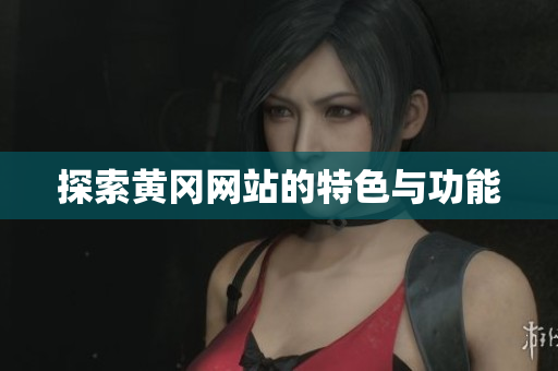 探索黄冈网站的特色与功能