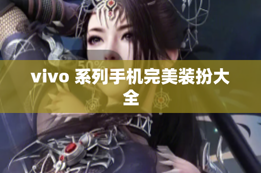 vivo 系列手机完美装扮大全