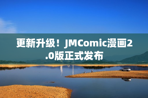 更新升级！JMComic漫画2.0版正式发布