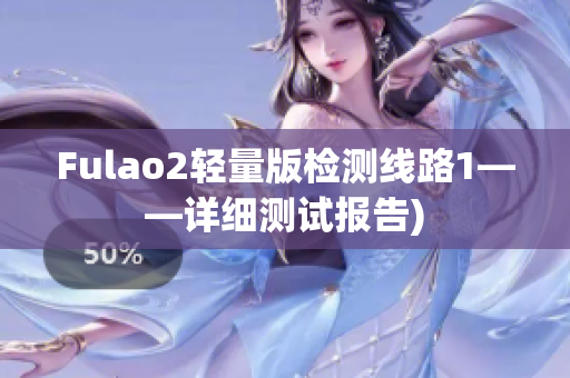Fulao2轻量版检测线路1——详细测试报告)