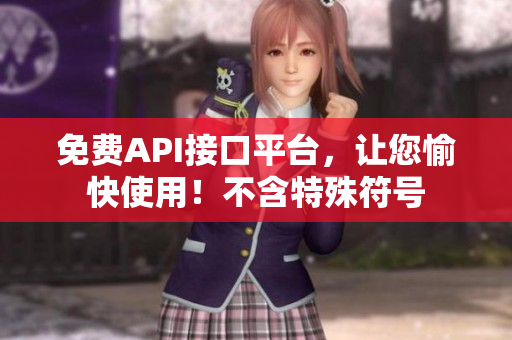 免费API接口平台，让您愉快使用！不含特殊符号