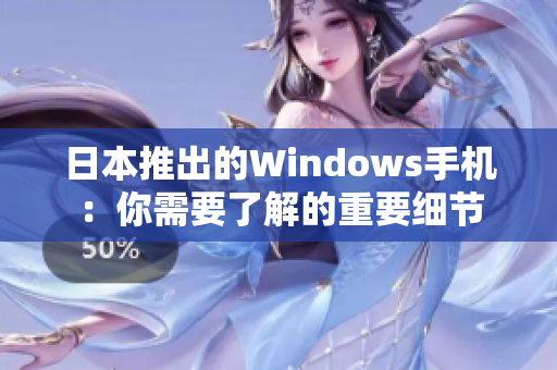 日本推出的Windows手机：你需要了解的重要细节