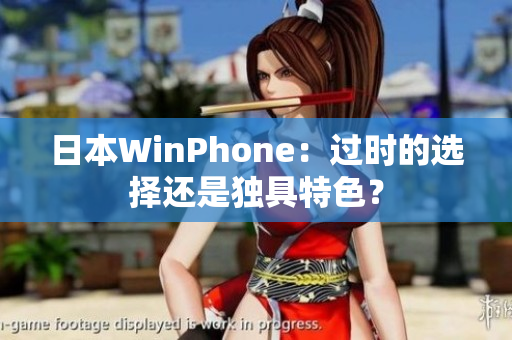 日本WinPhone：过时的选择还是独具特色？