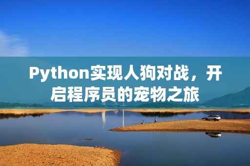 Python实现人狗对战，开启程序员的宠物之旅