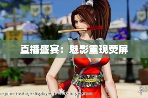 直播盛宴：魅影重现荧屏