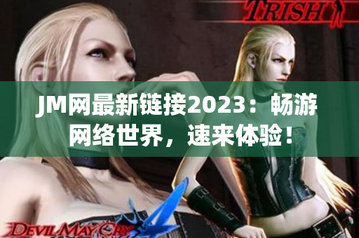JM网最新链接2023：畅游网络世界，速来体验！