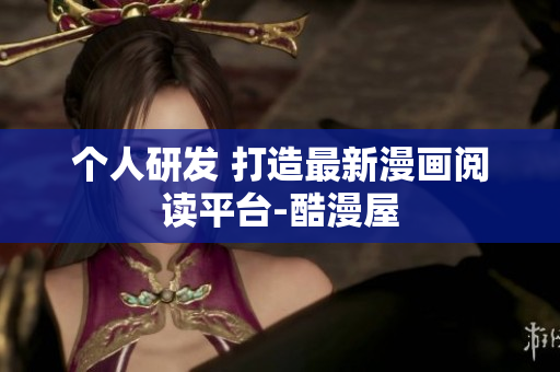 个人研发 打造最新漫画阅读平台-酷漫屋
