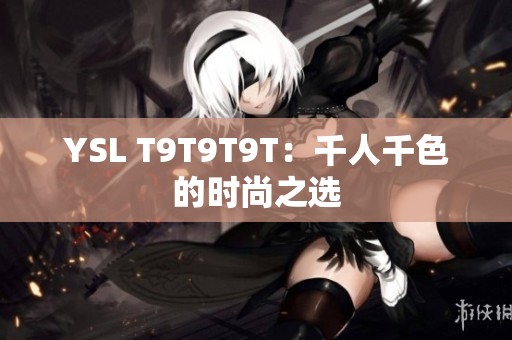 YSL T9T9T9T：千人千色的时尚之选