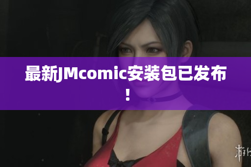 最新JMcomic安装包已发布！