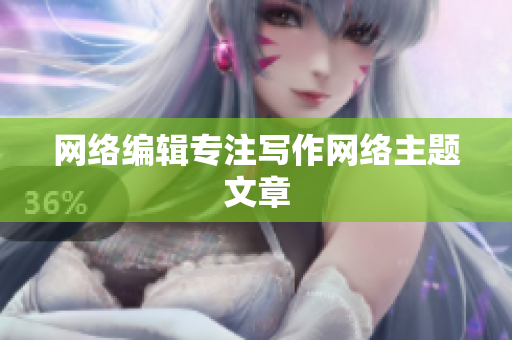 网络编辑专注写作网络主题文章