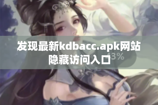 发现最新kdbacc.apk网站隐藏访问入口