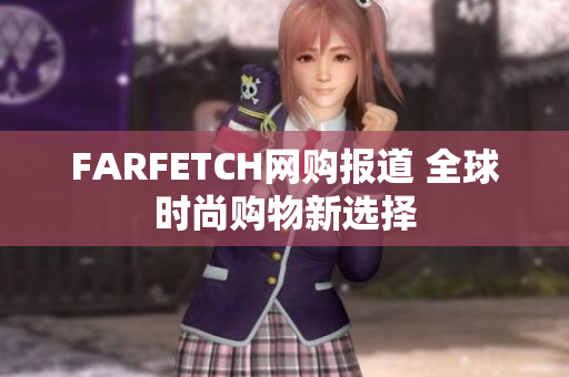 FARFETCH网购报道 全球时尚购物新选择